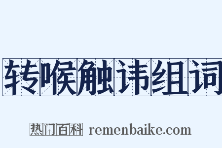 转喉触讳组词是什么意思的图片